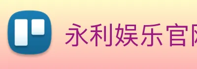 永利娱乐官网 Logo